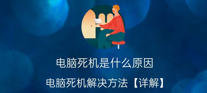 电脑死机是什么原因 电脑死机解决方法【详解】